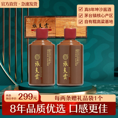 [官方直营]张支云酒8年上品礼盒白酒 100ml*2瓶/盒 53°酱香型白酒 高端茅系口感