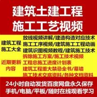 (厂家直营店)工地现场序识图文土建筑工程施工艺视频教程自学技术资料素材大全(正品正版客户评价好)