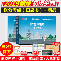 （厂家直营店）新版2019年护师初级资格考试书2019护理学师雪狐狸送分考点口袋书全国卫