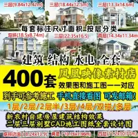 (厂家直营店)新农村别墅自建房屋建筑结构效果 二层三层豪宅别墅CAD施工图纸全套设计图 400套图纸(正品正版客户评价好