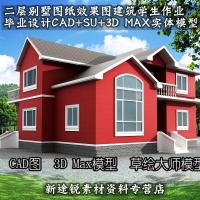 （厂家直营店）新版二层别墅图纸效果图建筑学生作业毕业设计CAD+SU+3DMAX实体模_8