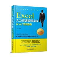 全新正版 Excel人力资源管理实操从入到精通 Excel操作入书籍 三茅人力资源网推荐用书 Excel操作实战