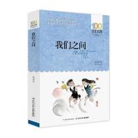我们之间 韩青辰著 百年百部中国儿童文学经典书系新版7-8-9-10岁二三四五年级小学生课外阅读必读儿童文学故事书基