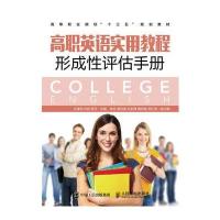 高职英语实用教程形成性评估手册