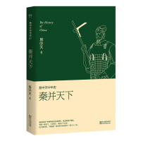 果麦 易中天中华史 第七卷：秦并天下（大秦只活了十五岁，秦始皇的“帝国制”却主宰中华历史两千一百三十二年）插图升