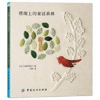 新书正版 绣绷上的童话森林 日本浅贺菜绪子代表品 怀旧风刺绣布小物 手工diy刺绣布书手工 刺绣教程书籍入 刺