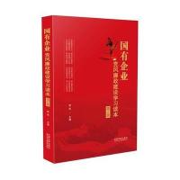 正版 国有企业党风廉政建设学习读本（增订版）李笑著 纪检监察 倡廉 廉政书籍 根据精神和新党章修订党规党纪