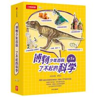 博物少年百科第一辑 了不起的科学 套装6册 许秋汉  精选孩子感兴趣、与学科相关的主题 多方位提升孩子科学素养