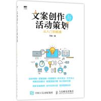 文案创作与活动策划从入到精通 软文案营销写作微信公众号运营稿书籍 营销活动电商活动策划文案策划写作实战技巧