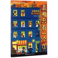 正版   真相只有一个1【法】保罗 马丁 提高孩子专注力 观察力 逻辑推理能力 5-12岁幼儿益智游戏书开发大脑 暑