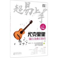 正版 尤克里里流行金曲150首 尤克里里教材教程 初学者入自学 零基础尤克里里谱指弹曲谱书籍学弹谱子琴谱流行歌曲2