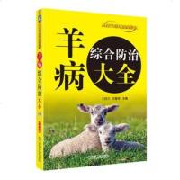羊病综合防治大全 羊病防治书籍 消毒防疫技术 常用兽药知识书 养羊疾病预防诊断 羊病诊治指南 科学养羊山羊绵羊养殖技