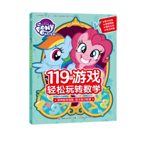 小马宝莉119个游戏轻松玩转数学书3-6岁幼儿童专注力观察力逻辑思维训练益智游戏书幼儿园幼小衔接学前教育绘本图画书畅