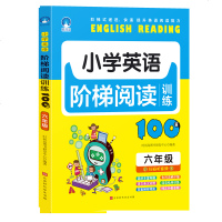 2019新小学英语阶梯阅读训练100篇六年级 小学生六年级英语阅读阶梯强化训练译文及单词解析阅读理解专项练习课外作业