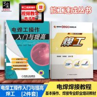 送视频课件电焊工操作入与提高+电焊工技术大全书 电焊工学习书 焊工的基本知识 焊条电弧焊 气焊与气割 埋弧焊 焊接