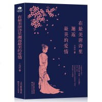 在唐诗里邂逅的爱情 回到历史长河中 回到大唐盛世 在浩如星海的唐诗里寻找爱情的光迹 千年后依然让人迷醉