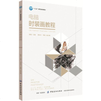 正版   电脑时装画教程 配合实例图 分步骤详细阐述 由浅入深 从基础到综合的运用 针对服装插画这一独特的画种进行分