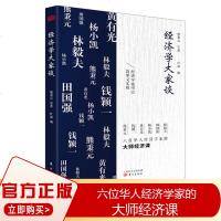 正版 经济学大家谈 熊秉元等著中国经济金融经济学原理经济学思维实际案例经济学书籍法律经济学 六位华人经济学家的大师经