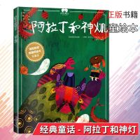 国际获奖插画师绘本-阿拉丁和神灯珍藏版3-4-6岁宝宝幼儿亲子睡前经典童话故事书一二三四年级小学课外读物  书籍正版