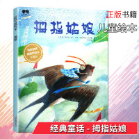 国际获奖插画师绘本-拇指姑娘珍藏版安徒生著3-4-6岁宝宝幼儿亲子睡前经典童话故事书二三四年级小学生课外读物  书籍