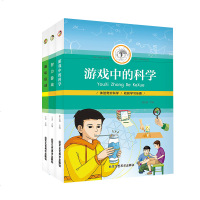 [新品3册]游戏中的科学+智力游戏+趣味猜谜小学生成长课外经典图书青少年儿童  读物思维游戏智力潜能开发书籍益智游戏