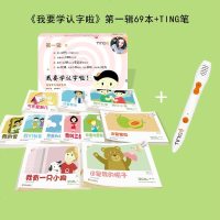 正版   TING笔(点读笔)+我要学认字啦 第一辑 (69本) 3-6岁 汉字学习启蒙认知幼儿学前班幼儿园学汉字教