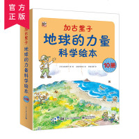 加古里子地球的力量科学绘本 全10册 自然科学启蒙绘本 大自然奇妙故事和现象全图解 幼儿少儿地球自然科学科普知识大全