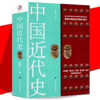 正版新书 中国近代史 精装加厚 陈恭禄/著 记录了战争 太平天国 甲午战争 义和团运动 辛亥革命等重要历史匠心谋