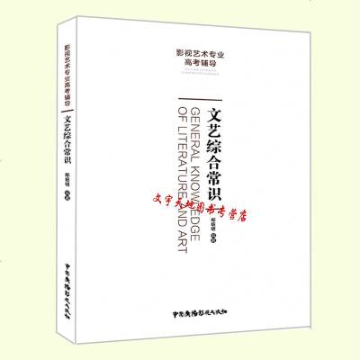 [正版  ]文艺综合常识 文艺常识高频考点1000条 影视艺术专业高考辅导文艺理论文学电影基本知识戏剧基础戏曲音乐美