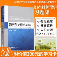   2018高级职称考试 全国卫生专业高级技术资格考试习题集丛书 妇产科护理学习题集+学习卡高级卫生资格考试 主任 