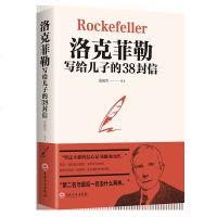 正版   洛克菲勒写给儿子的38封信 [美]约翰·D·洛克菲勒著 经典外国小说 世界名著文学阅读  书籍 成功励志书