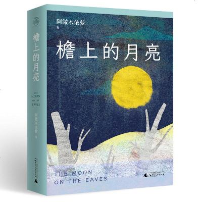 正版   广西本社 原风景 檐上的月亮 阿微木依萝 广西师范大学出版社