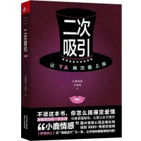 二次吸引 情感修复与挽回指南 小鹿情感 野兽绅士系列书两性情感关系婚恋心理恋爱技巧情感心理学读物 两性情感秘籍情感分