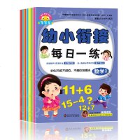 幼小衔接每日一练数学1日一练全套8册 整合教材阶梯数学儿童认字拼音语言书5以内加减法10/20幼升小入学准备幼儿园小
