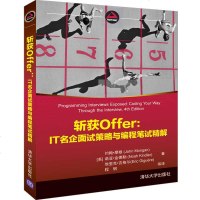 [官方正版]斩获Offer 清华大学出版社 IT名企面试策略与编程笔试精解 [美]约翰·摩根 程序员面试 Offer