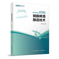    精酿啤酒酿造技术 聂聪 啤酒酿造技术解析 啤酒制作工艺流程 酿酒技术书籍 啤酒生产 啤酒发酵酒花 啤酒加工工艺