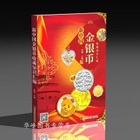 正版2019 新中国金银币收藏知识汇编 四川师范大学出版社 钱币收藏图鉴金银币贵金属币的收藏、投资和经营因币种的珍稀