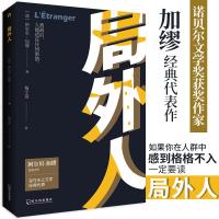 [正版]局外人 加缪 诺贝尔文学奖得主加缪的代表作 世界名著文学小说  书籍存在主义文学的杰出作品之一人间失格罗生