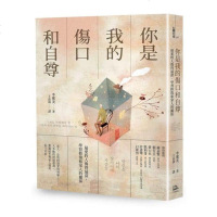 正版  你是我的傷口和自尊: 愛的人傷得深,學習修復和家人的關係