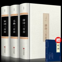 [精装]全3册 唐诗宋词三百首元曲正版全集唐诗三百首小学版正版古诗词鉴赏赏析辞典中国诗词大会古典古诗文书籍成人古诗词