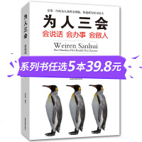 [9.9专区]为人三会书正版人际交往心理学书籍口才三绝口才说话技巧书籍所谓情商高就是会说话好好口才训练别输在不会表达