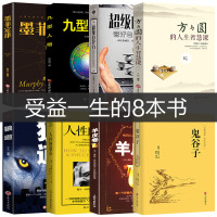 正版 墨菲定律全套人性的弱点卡耐基全集鬼谷子狼道羊皮卷单本伟大的推销员励志莫非厚黑学自控力书籍 书排