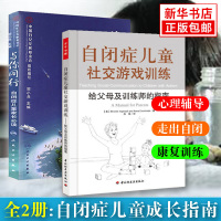 与你同行邹小兵+自闭症儿童社交游戏训练张慧 正版 2册 给父母及训练师的指南 自闭症儿童家长 自闭症儿童康复训