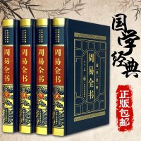 [皮面烫金].精装全四卷周易易经全书 全书全注全译图解原著无删减正版 风水学入算卦书大全中国哲学占卜算卦书籍 销
