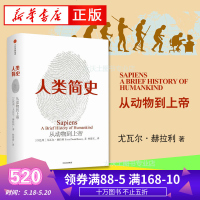 [一本好书]人类简史-从动物到上帝 第十届文津图书奖获奖作品 未来简史尤瓦尔 赫拉利 自然科学 世界通史新华书店正版