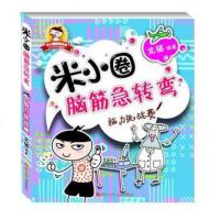 脑力挑战赛/米小圈脑筋急转弯彩图不注音版 6-12岁小学生课外益智游戏左右脑开发米小圈上学记谜语益智开发智力书