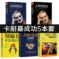 5本人性的优点卡耐基正版人性的优点别输在不会表达上人际交往心理学写给女人一生的幸福忠告励志成功套装书籍 书排行榜