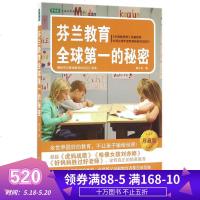 芬兰教育全球第一的秘密(珍藏版)/常青藤走遍世界看教育系列