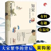知宋 写给女儿的大宋历史 吴钩说宋 宋朝文明政治制度 司法 科举制 澶渊之盟 仁祖之法 文官制 中国通史书籍 广西师