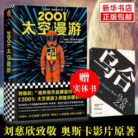 [赠实体书+太空船票]2001太空漫游 阿瑟克拉克著 四部曲系列一1部 现当代外国文学科幻小说书籍 书 刘慈